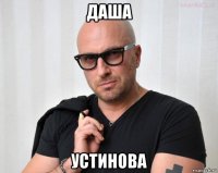 даша устинова