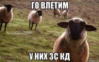 го влетим у них зс кд