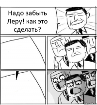 Надо забыть Леру! как это сделать?  