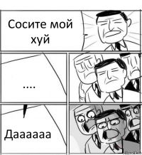 Сосите мой хуй .... Даааааа