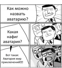 Как можно назвать аватарию? Какая нафиг аватария? Вот такая: Аватария мир приключений☺♥