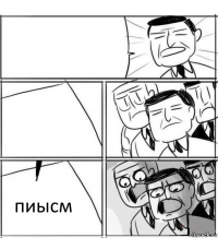   пиысм