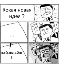 Кокая новая идея ? ... ХАЙ-ФЛАЙФ 3