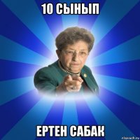 10 сынып ертен сабак