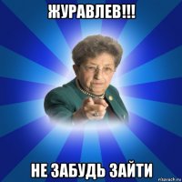 журавлев!!! не забудь зайти