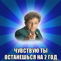  чувствую ты останешься на 2 год