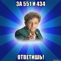 за 551 и 434 ответишь!