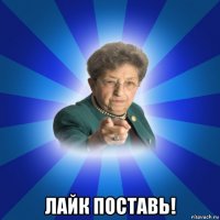  лайк поставь!