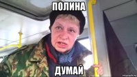 полина думай