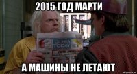 2015 год марти а машины не летают