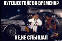 путешествие во времени? не,не слышал