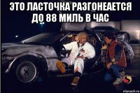 это ласточка разгонеается до 88 миль в час 