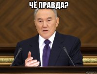 чё правда? 