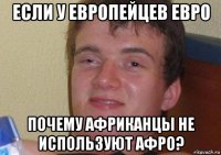 если у европейцев евро почему африканцы не используют афро?