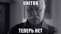 unitов теперь нет