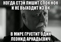 когда стэй пишит спок нок и не выходит из вк в мире грустит один леонид аркадьевич