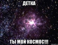 детка ты мой космос!!!