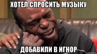 хотел спросить музыку добавили в игнор