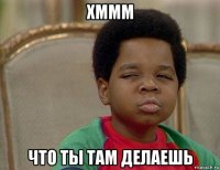 хммм что ты там делаешь