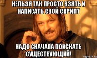 нельзя так просто взять и написать свой скрипт надо сначала поискать существующий!