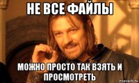 не все файлы можно просто так взять и просмотреть