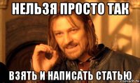 нельзя просто так взять и написать статью