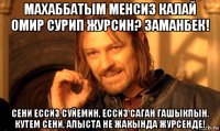 махаббатым менсиз калай омир сурип журсин? заманбек! сени ессиз суйемин, ессиз саган гашыкпын. кутем сени, алыста не жакында журсенде!