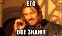 его все знают