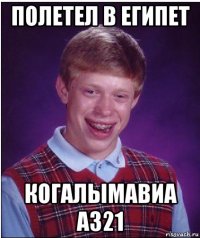 полетел в египет когалымавиа а321