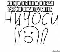когда вышла новая серия gravity falls 