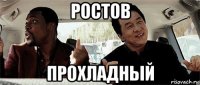 ростов прохладный