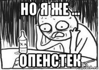 но я же ... опенстек