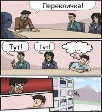 Перекличка! Тут! Тут! ...