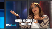 Одним словом - Москва!