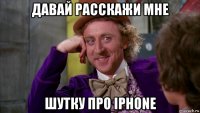 давай расскажи мне шутку про iphone