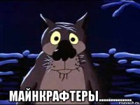 майнкрафтеры..............