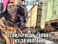 ставь лойс если теряешь голову из-за колгана