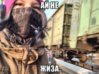 ай не жиза