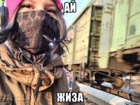 ай жиза