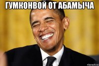 гумконвой от абамыча 