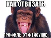 как отвязать профиль от фейсукаd: