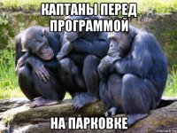 каптаны перед программой на парковке
