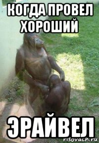 когда провел хороший эрайвел