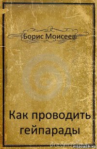 Борис Моисеев Как проводить гейпарады