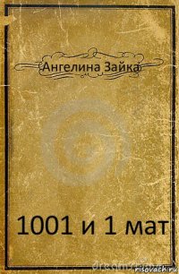 Ангелина Зайка 1001 и 1 мат