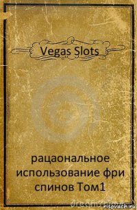 Vegas Slots рацаональное использование фри спинов Том1