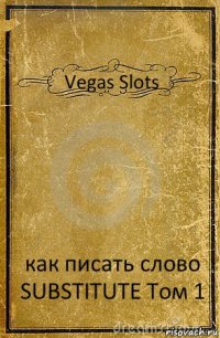 Vegas Slots как писать слово SUBSTITUTE Том 1