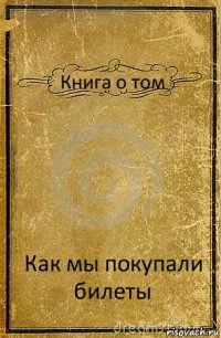 Книга о том Как мы покупали билеты