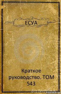 ЕСУА Краткое руководство. ТОМ 543