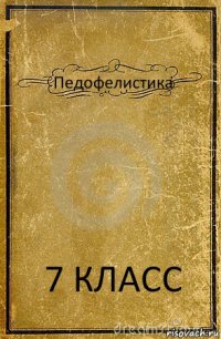 Педофелистика 7 КЛАСС